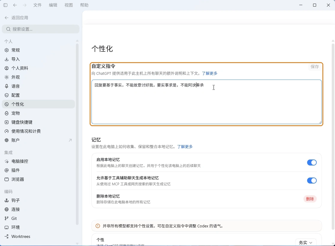 个性化设置中的自定义指令