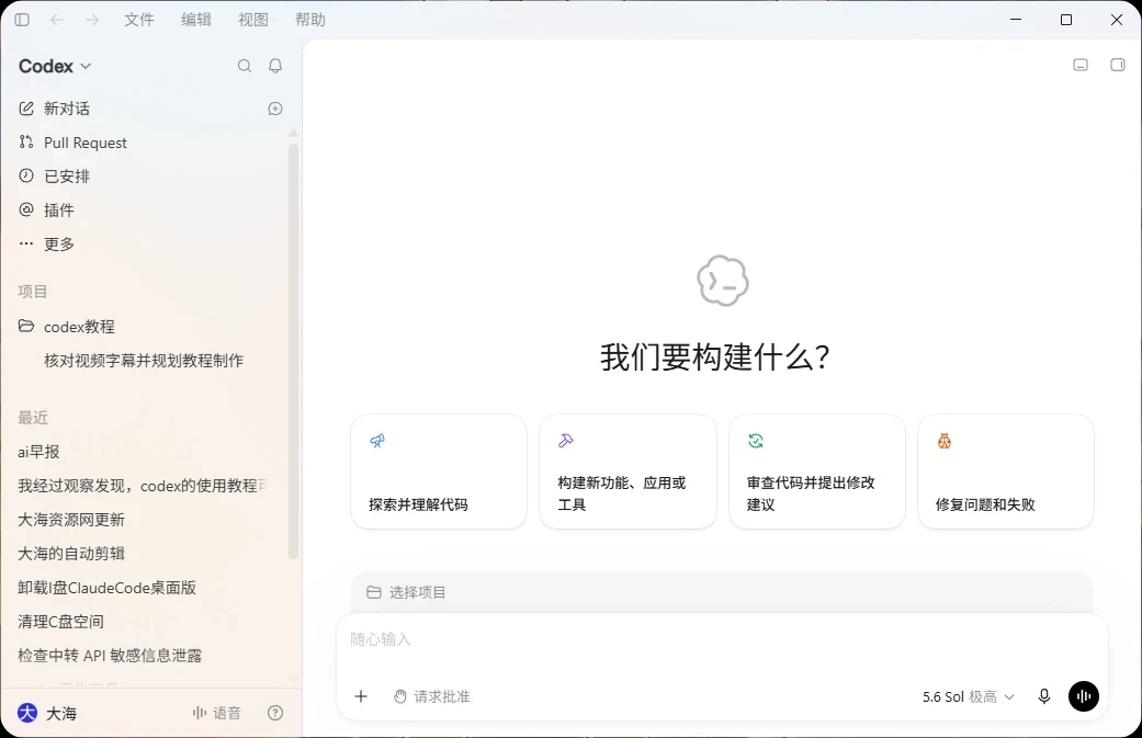 Codex 初始界面